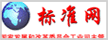 標準網(wǎng)